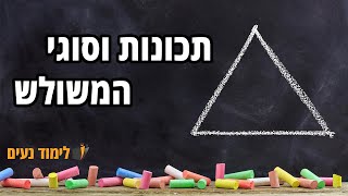 משולש | תכונות המשולש :: מה הן תכונות המשולש