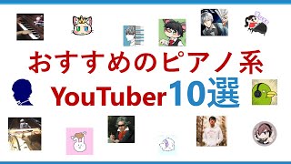 超オススメの音楽（ピアノ）系YouTuberを10人ご紹介！【番外編あり！】まらしぃ・ゆゆうた・ふぃくしのん・ハラミちゃん・ござ・けいちゃん etc...