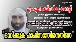 എം.എം അക്ബര്‍ - വിമർശകർ അറിയാൻ ; അതീഖ് റഹ്‌മാൻ ഫൈസിയുടെ ജുമുഅ പ്രഭാഷണം