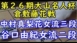 将棋 棋譜並べ ▲中村真梨花女流三段 △谷口由紀女流二段  第２６期大山名人杯倉敷藤花戦挑戦者決定戦「Apery」の棋譜解析 No.656 相振り飛車  Shogi/Japanese Chess