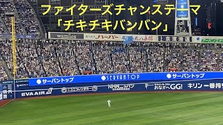 日ハムチャンステーマ(チキチキバンバン) 加藤 豪将選手2023年 6月13日 プロ野球公式戦 交流戦 横浜DeNAベイスターズ vs 北海道日本ハムファイターズ 横浜スタジアム