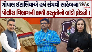 Gujaratના તમામ પોલીસ સ્ટેશનો પર હવે દિલ્હીના માણસો રાજ કરશે Gopal Italia નો ખુલાસો ? | Harsh Sanghvi