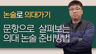 논술로 의대가기_문항으로 살펴보는 의대 논술 준비방법!