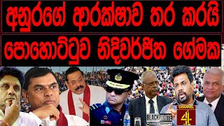 අනුරගේ ආරක්ෂාව තර කරයි පොහොට්ටුව නිදි වර්ජිත මෙහෙයුමක/ BLACK\u0026WHITE