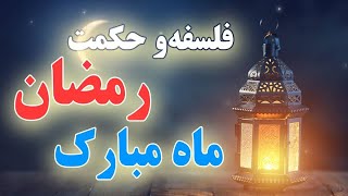 روژه او فضلت دریمه برخه | The month of Ramadan and its Blessings