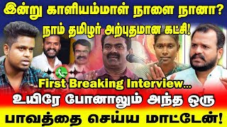 காளியம்மாள் முடிவு! Seeman க்கு எதிராக களமிறங்க பெரும் விலை பேசினார்கள் | UVT | Kaliyammal NTK |