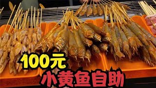 100元一个人，小黄鱼自助，我能吃回本吗？#自助餐 #路边摊美味