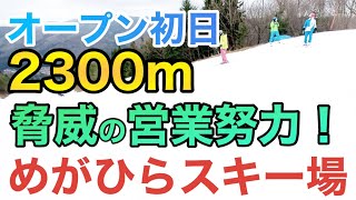 【めがひら女鹿平】知らないの⁉︎最強の2300m西日本、中国、九州、四国スキー場ゲレンデレポート