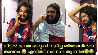 വീട്ടിൽ പോയ ഭാര്യക്ക് വിളിച്ച ഭർത്താവിൻറെ അവസ്ഥ😇 എന്ത്ത്ത് സാധനം ആണിത്😢😭