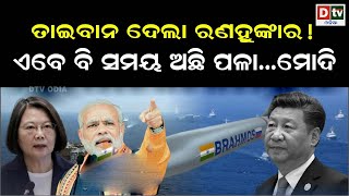 ତାଇଵାନ ଦେଲା ରଣହୁଙ୍କାର ! ଏବେ ବି ସମୟ ଅଛି ପଳା...ମୋଦି  | Odia news live updates.