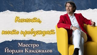 Книгите, Които Пробуждат еп 1 | Йордан Камджалов за книгите, променили живота му