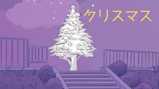 クリスマス  籏野ヒロキ　　　　ショートバージョン