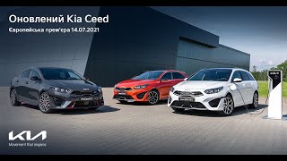 Зустрічай оновлений Kia Ceed