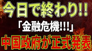 今日で終わり！「金融危機」中国政府が正式発表！習近平の市場操作計画は崩壊！すべての銀行は制御不能！投資家は破産して逃亡！