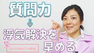 【夫の浮気解決】あなたの質問力が旦那さんの浮気解決を早める！