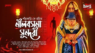 Sunday Suspense | Neelbasana Sundari | Panchkari Dey | Mirchi Bangla