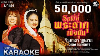 คาราโอเกะ รอพี่ที่พระธาตุเชิงชุม - จินตหรา พูนลาภ  ft. เพลง พิมพ์ลดา 【Official KARAOKE】