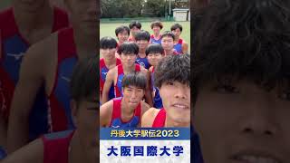 【丹後大学駅伝2023】20.関西学院大学｜チーム紹介 #shorts