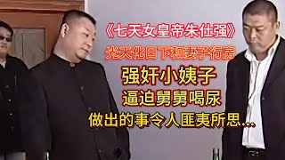 这是一个真实的故事，《七天皇帝朱仕强》强奸小姨子，光天化日下和妻子行房，逼迫舅舅喝尿，做出的事简直令人匪夷所思！#案件 #案件大揭秘  #案件調查 #大案纪实 #大案解說 #情感故事  #婚姻#x调查