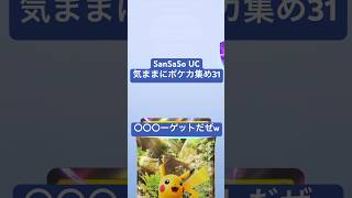 SanSaSo UCの気ままにポケカ集め31 #ポケカ #ポケモン #ポケモン好きと繋がりたい #ポケポケ