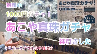 あこや真珠 ガチャ 真珠のアクセサリーが手軽に楽しめる 1000円ガチャ を回したら神引きした！