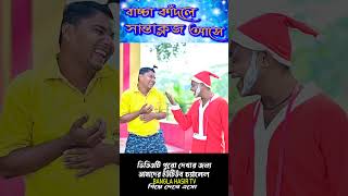 সান্তাক্লজ দিলো মাটিকাটা গাড়ি 🎁🎁|| কেক পাগল ছেলে 🤪🤪|| Christmas Comedy 2025 🧑‍🎄🧑‍🎄|| #banglahasirtv