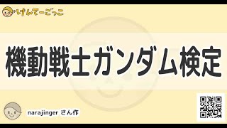 【けんてーごっこ】機動戦士ガンダム検定