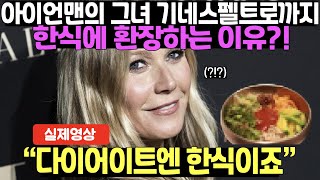 기네스 펠트로가 푹 빠져버린 한식?! 미국인들에게 한식이 사랑받는 이유?! 다이어트엔 한식!