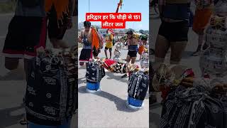 हरिद्वार हर कि पौड़ी से कावड़ यात्रा में 151 लीटर जल #video #ganga #haridwar #shorts