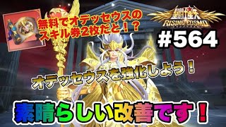 【聖闘士星矢ライジングコスモ＃５６４】無料でオデッセウスのスキル券２枚！？素晴らしい改善です！【ライコス・Awakening】