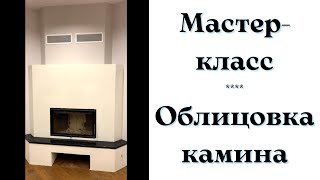 Мастер класс - оштукатуривание камина декоративной штукатуркой. Установка каминной полки