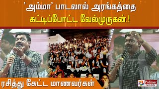 'அம்மா' பாடலால் அரங்கத்தை கட்டிப்போட்ட வேல்முருகன்..! ரசித்து கேட்ட மாணவர்கள்.!