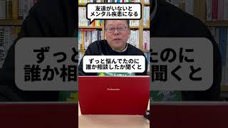 「ひとりが好き」な人はメンタル疾患になりやすい！？【精神科医・樺沢紫苑】#shorts #メンタル疾患 #一匹狼 #人間関係