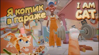 Я котик в гараже - I Am Cat VR #1