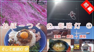 おほーつくの街路灯①　美幌町 ～ 清里町[前編](美幌町、大空町、網走市(網走駅周辺))