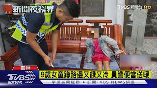 9歲女童蹲路邊又餓又冷 員警便當送暖