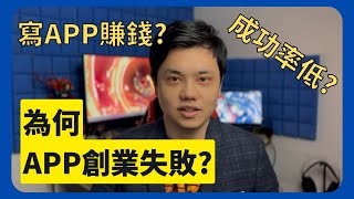 APP公司創業失敗原因, 只是識寫APP沒有用!