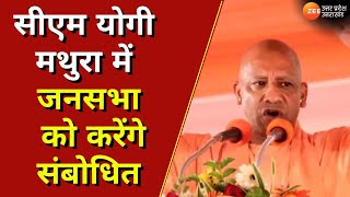 Mathura:2 दिवसीय दौरे पर आज Mathura पहुंचेंगे CM Yogi, सीएम योगी Mathura में जनसभा को करेंगे संबोधित