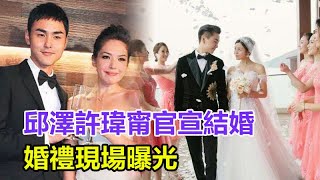 邱澤許瑋甯官宣結婚，婚禮現場曝光！曾1人战8女，一年前還在追張鈞甯，曾背叛唐嫣，綠過羅志祥，今结婚内幕大白太惊人！