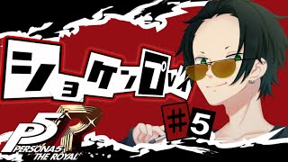 【P5R】＃5  ペルソナ５ ザ・ロイヤル完全初見！5/９～5/19【#個人VTuber】