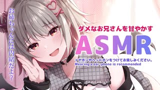 【ASMR】ざぁこ♥でダメなお兄さんをとことん甘やかしてよしよししちゃう。吐息/囁き/耳かき/Triggers for Sleep/whispering【周防パトミ】