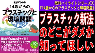 【プラスチック新法のどこがダメ？】プラスチックスプーン有料化より日本が取り組まなければいけないプラスチックの問題【『14歳からのプラスチックと環境問題』既刊ハイライト④】