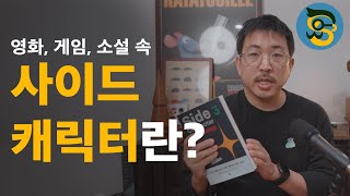 [책 나눔 이벤트] 컨텐츠를 풍성하게 해주는 캐릭터는 어떻게 만들어야 할까?