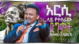 አርሲ ላይ የሰራው ድግምት እሷን ቤተሰቡዋን  በ 500 ሺ |PROPHET HENOK GIRMA[JPS TV WORLD WIDE] 2023