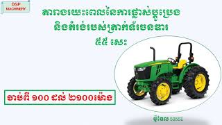 #តារាងផ្លាស់ប្តូប្រេងតំរ៉ងត្រាក់ទ័រចនឌារកំលាំង៥៥សេះ#Schedule Maintenance Jonh Deer 5055E​