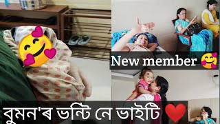 ভন্টি নে ভাইটি হ'ল বুমনৰ 🥰| hospital আহিব লগীয়া হ'ল 😒| আমাৰ নতুন আলহী🥰🤪🤪