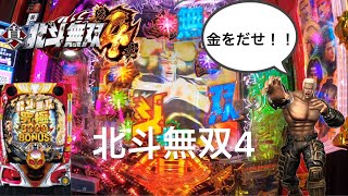 ケンシロウを倒せば勝ち。 新台実践【P真・北斗無双 第4章】