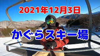 2021年12月3日　かぐらスキー場　湯沢周辺でスノーボード　kagura