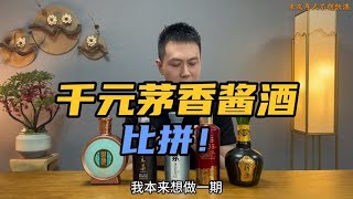 千元档茅香风格大牌酱酒比拼！茅香目前是酱酒的标杆风格！