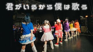 君がいるから僕は歌う(ライブ映像)/二刀流系アイドルFortuness